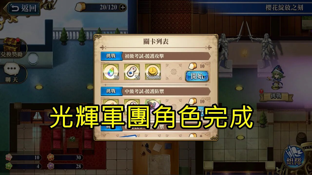 初級考試-援護攻擊 櫻花綻放之刻 復刻 夢幻模擬戰 Mobile 光輝軍團角色完成