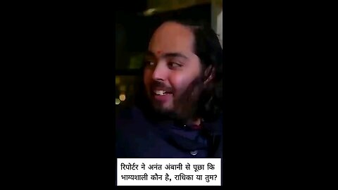 Reporter ask who is lucky to Anant ambani 🫠♥️