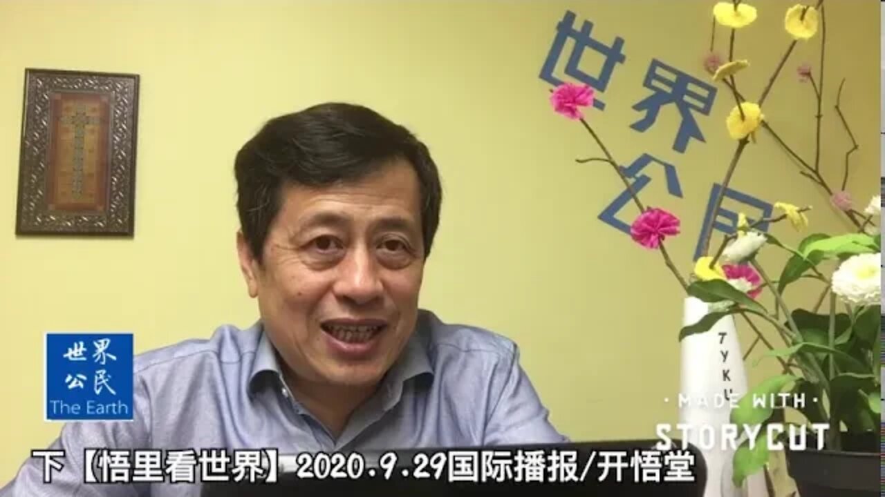 (下)【悟里看世界】2020.9.29国际播报/开悟堂