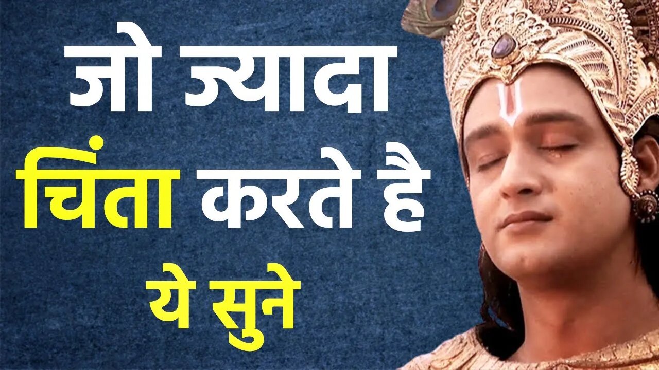 ज्यादा चिंता करने वाले इसे अवश्य सुने Best Krishna Motivational Speech Krishna Vani