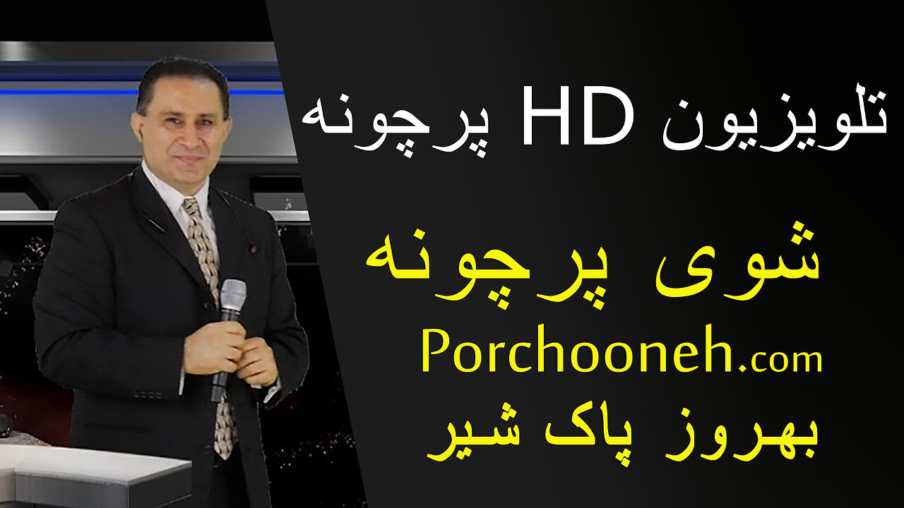 Porchooneh TV-First HD TV Introduction Show-11-11-14