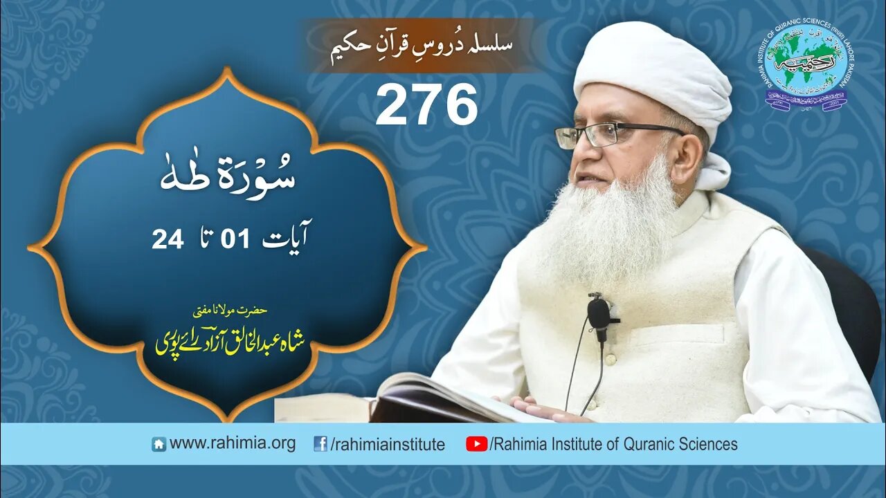 درس قرآن : 276 طہ 01-24 مفتی عبد الخالق آزاد رائے پوری