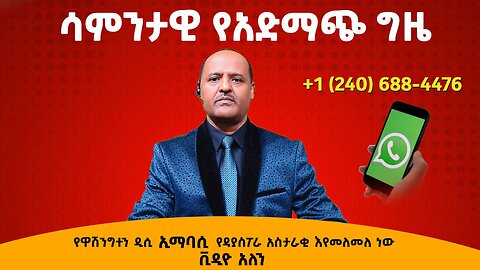 የዋሽንግተን ኢምባሲ የዳያስፖራ አስታራቂ እየመለመለ ነው- ቪዲዮ አለን