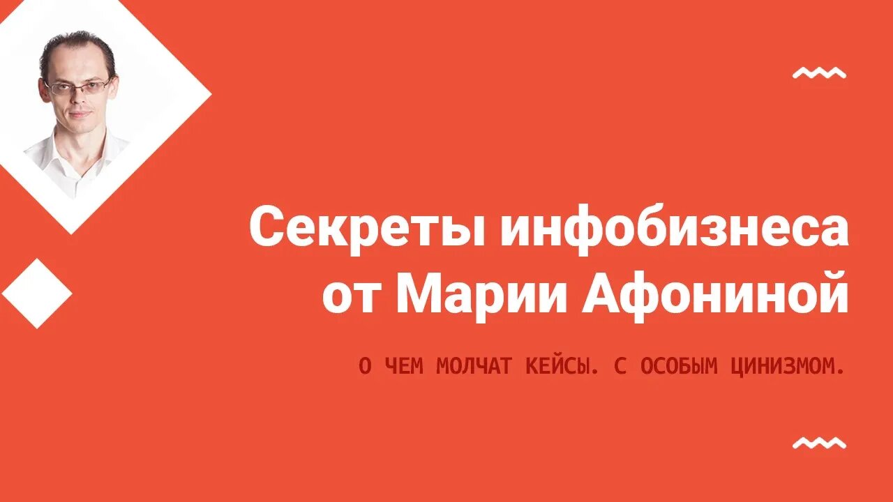 Секреты инфобизнеса от Марии Афониной