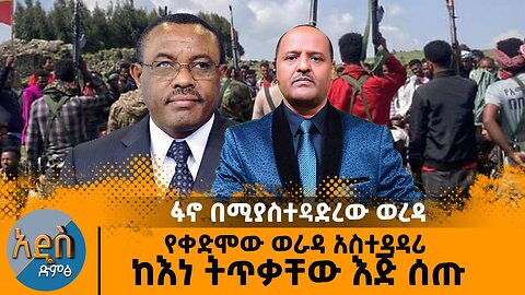 ፋኖ በሚያስተዳድረው ወረዳ የቀድሞው ወራዳ አስተዳዳሪ ከእነ ትጥቃቸው እጅ ሰጡ