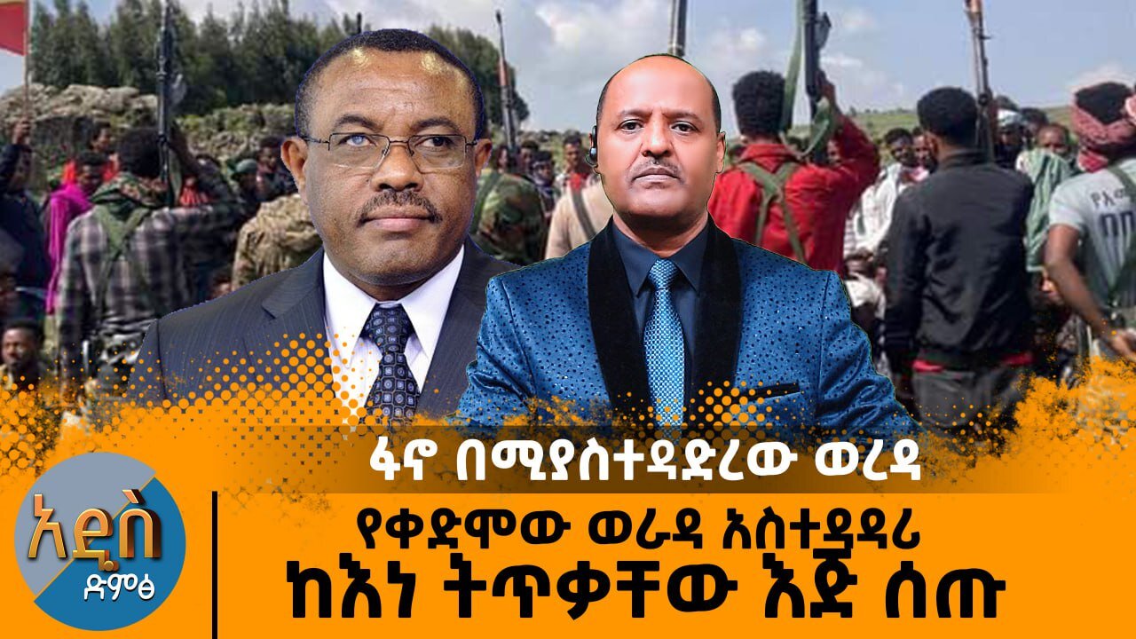 ፋኖ በሚያስተዳድረው ወረዳ የቀድሞው ወራዳ አስተዳዳሪ ከእነ ትጥቃቸው እጅ ሰጡ