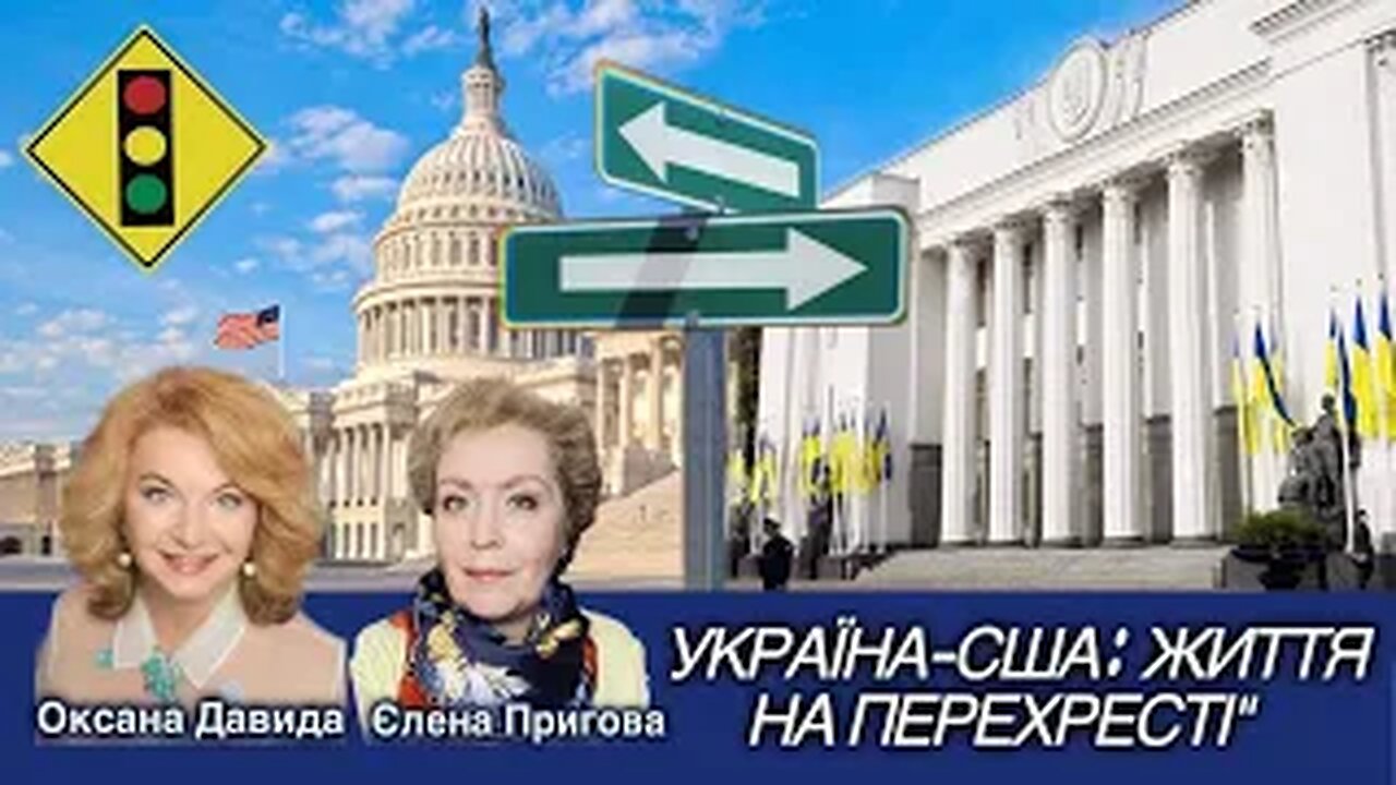 "Україна -США: життя на перехресті "