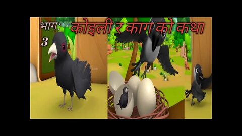 कोइली र काग को कथा #rumbleviral #trending #viral #foryou