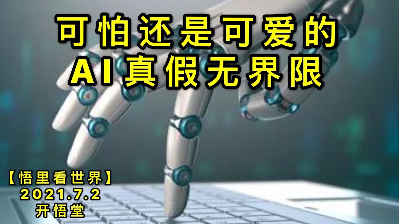 KWT2025可怕还是可爱的AI——真假无界限20210702-11【悟里看世界】