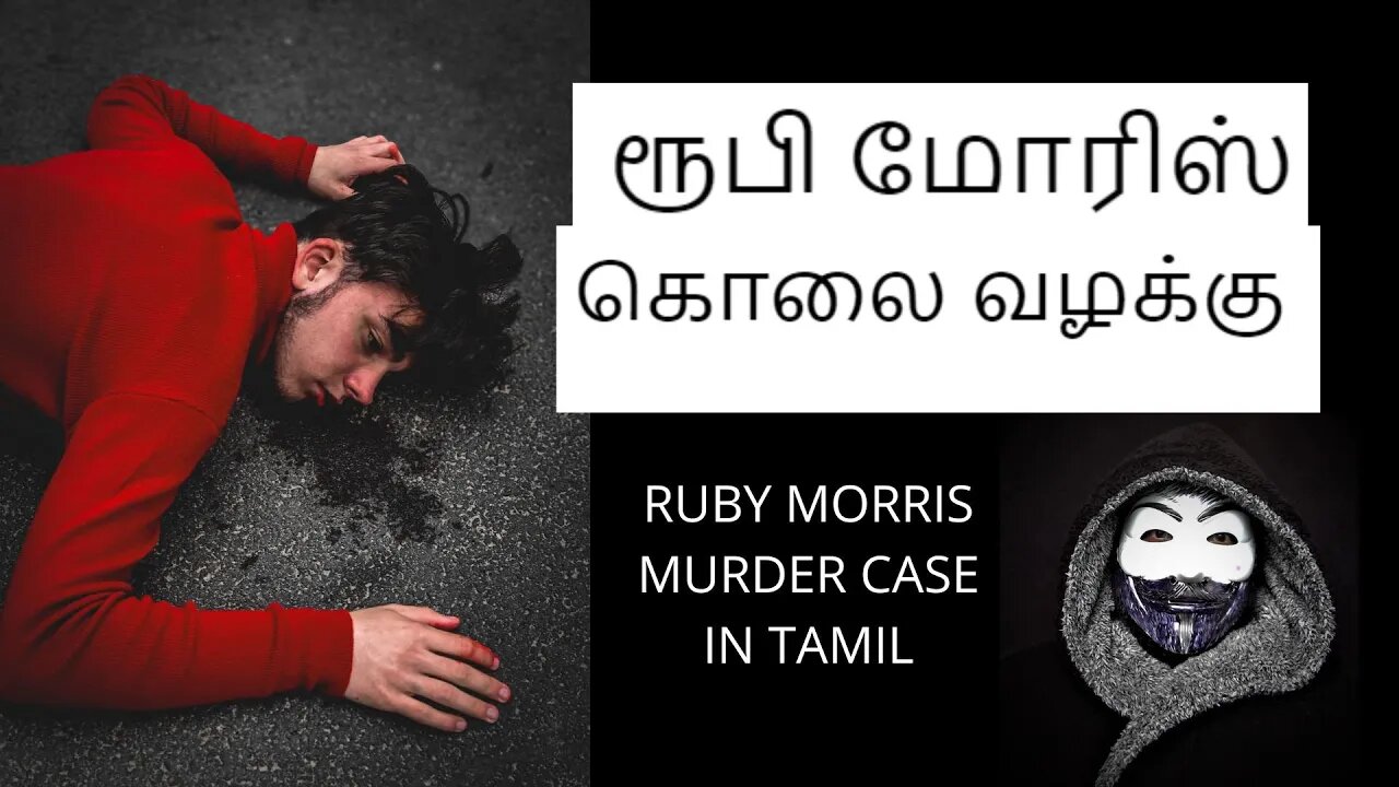 Ruby Morris Murder case in TAMIL