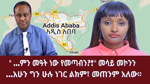 " …አሁን ግን ሁሉ ነገር ልክም፣ መጠንም አለው።" ዘመዴ ||" ...ምን መዓት ነው የመጣብን?!'' መሳይ መኮንን