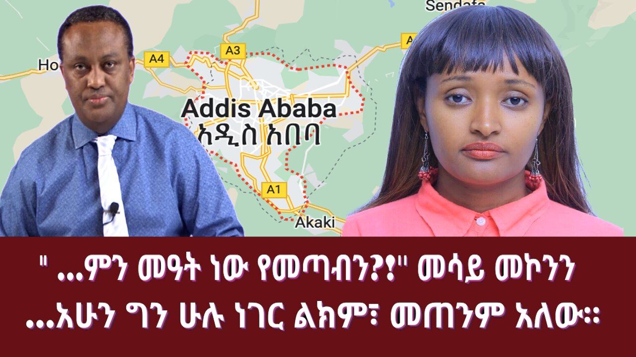 " …አሁን ግን ሁሉ ነገር ልክም፣ መጠንም አለው።" ዘመዴ ||" ...ምን መዓት ነው የመጣብን?!'' መሳይ መኮንን