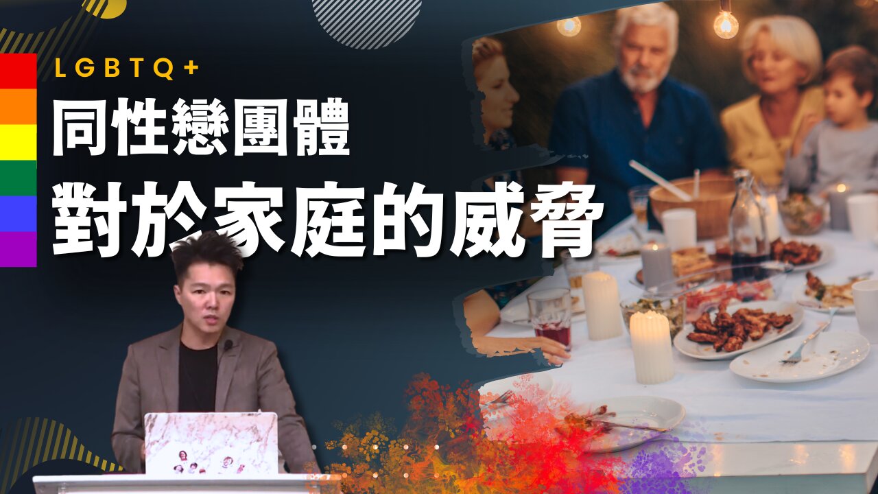 基督徒之家教會的分享--同性戀團體對於家庭的威脅,這個跟我們有甚麼關係? 我們為什麼要在乎這個議題? | AI News 愛報導
