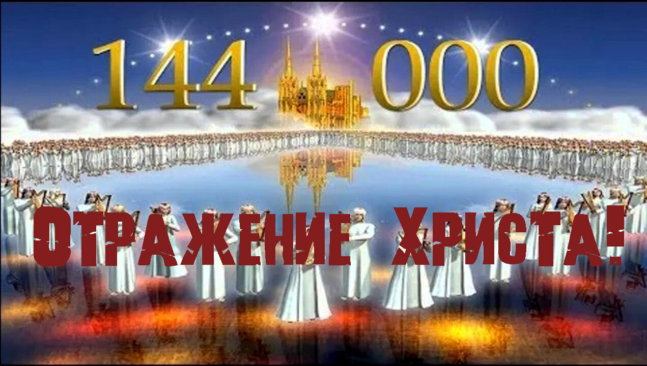 «144000 отражение Христа!»