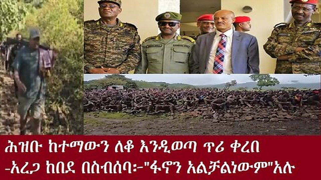 ነዋሪው ከተማዋን ለቆ እንዲወጣ ጥሪ ቀረበ!-አረጋ ከበደ 'ፋኖን አልቻልነውም!'አሉ DereNews Dec 14,2024