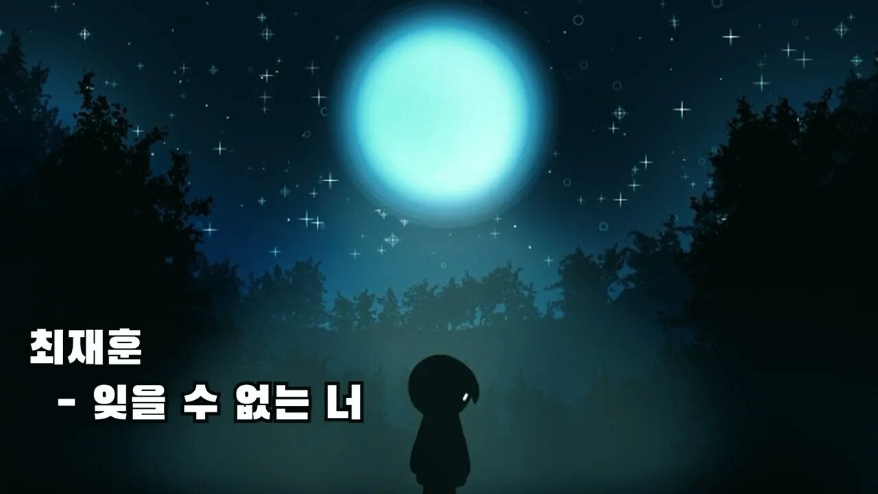 숨겨진 명곡_최재훈 잊을 수 없는 너 커버
