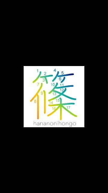 篠 - thin-culmed dwarf bamboo/ bamboo grass - Learn how to write Japanese Kanji 篠 - hananonihongo.com