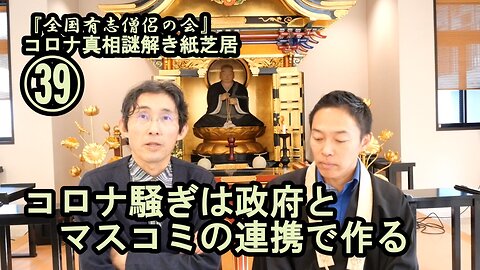 39コロナ騒ぎは政府とマスコミの連携で作る。コロナ真相謎解き紙芝居39【全国有志僧侶の会】