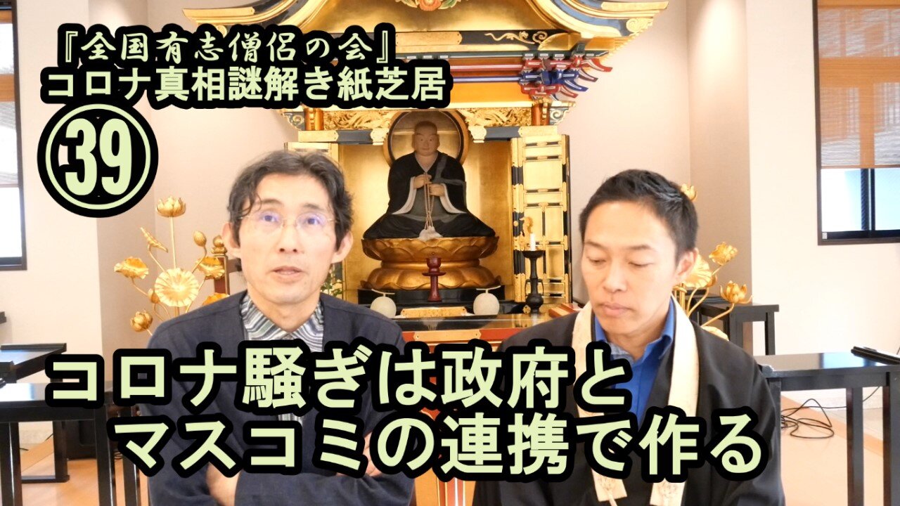 39コロナ騒ぎは政府とマスコミの連携で作る。コロナ真相謎解き紙芝居39【全国有志僧侶の会】