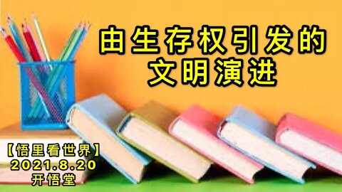 KWT2306由生存权引发的文明演进20210820-1【悟里看世界】