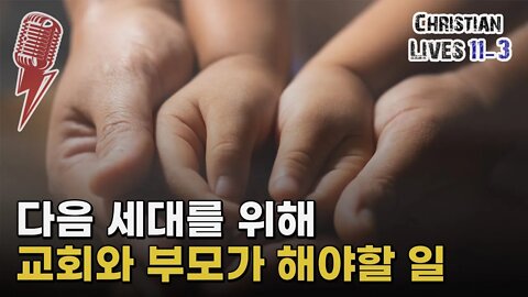 [라이브클립 11-3] 다음 세대를 위해 교회와 부모가 해야할 일