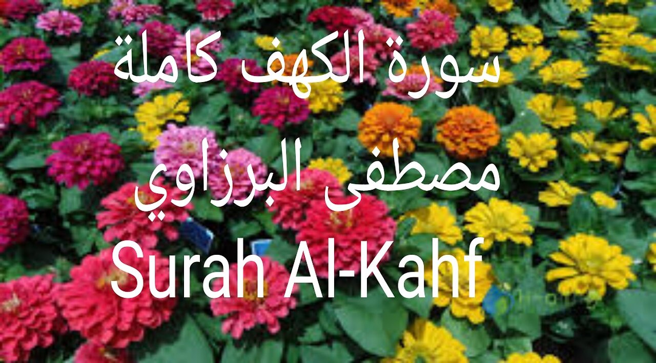 سورة الكهف Surah Al-Kahf