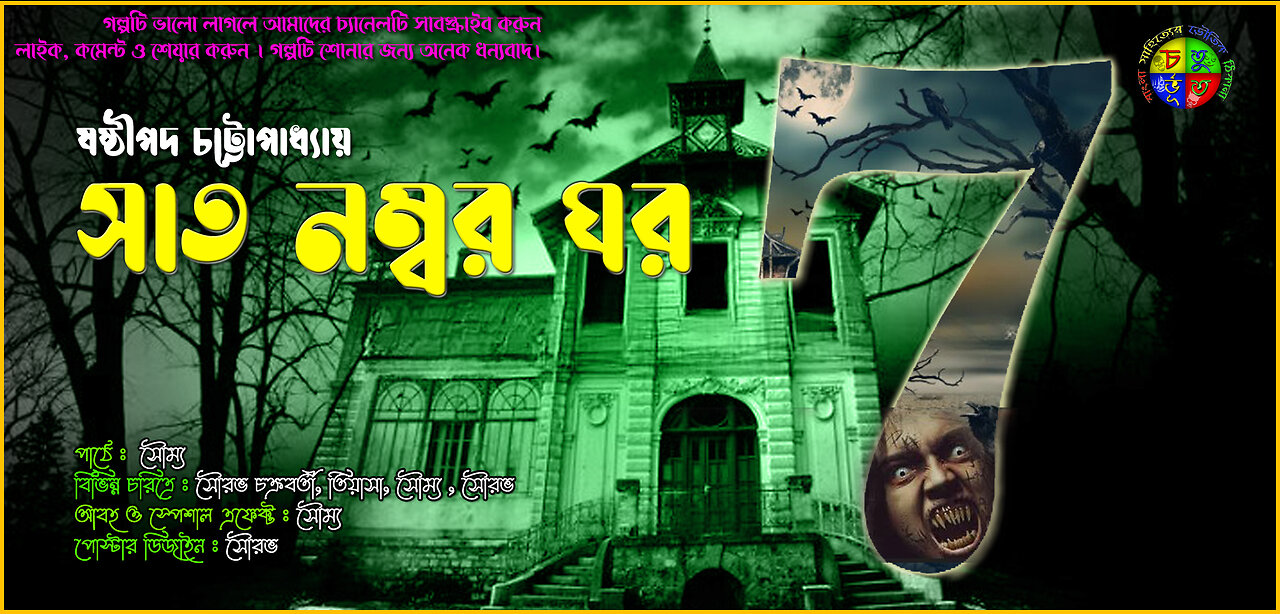 সাত নম্বর ঘর || ষষ্ঠীপদ চট্টোপাধ্যায় || Sath Number Ghor || Bengali Horror Audio Story || Sunpense