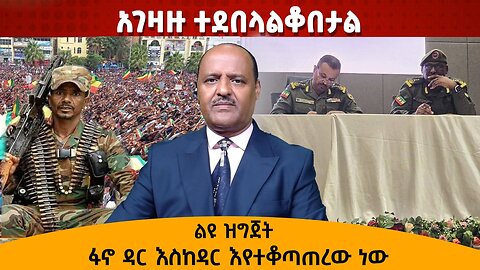 አገዛዙ ተደበላልቆበታል ፋኖ ዳር እስከዳር እየተቆጣጠረው ነው 06/20/24