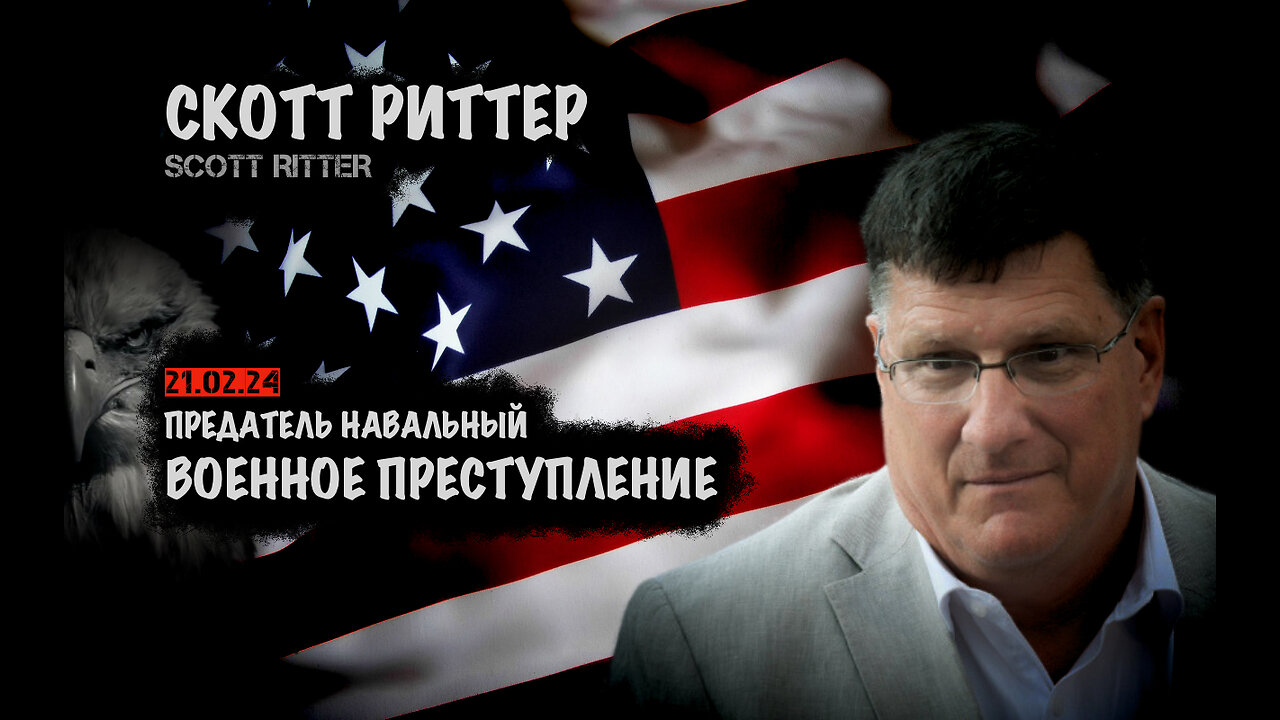 Военное преступление | Скотт Риттер | Scott Ritter