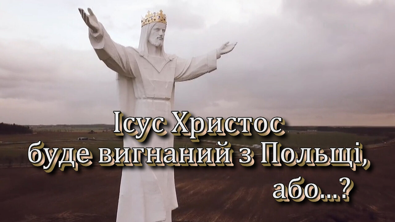 ВВП: Ісус Христос буде вигнаний з Польщі, або...?