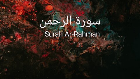 Surah Al-Rahman سورة الرحمن by Mishari Alafasy