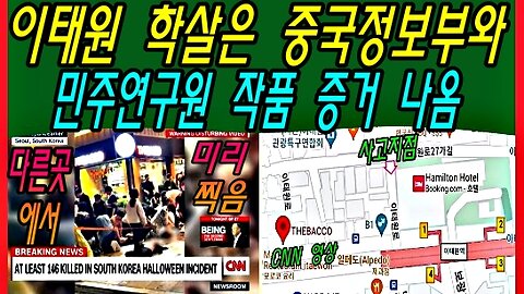 이태원 학살은 중국정보부와 민주연구원 작품 증거 나옴
