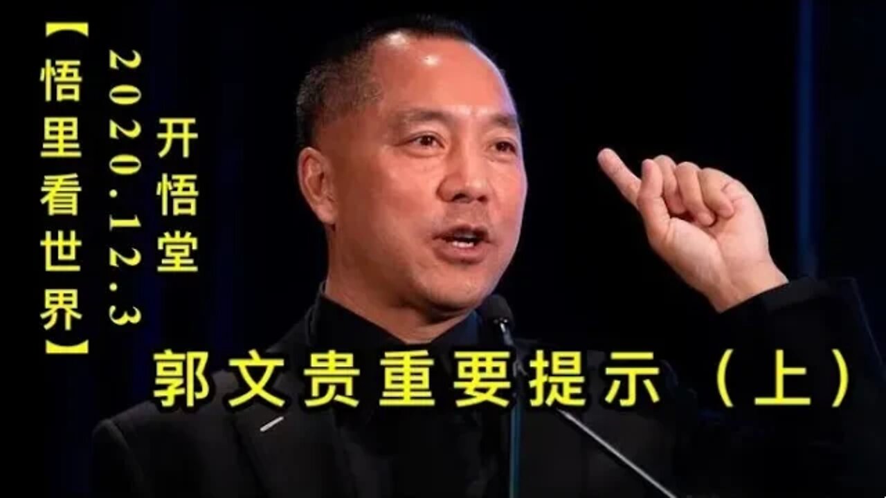 【悟里看世界】KWT394 201203-02 gwgzyts(上) 郭文贵重要提示(上)