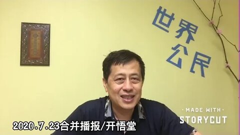 2020 7 23合并播报/开悟堂