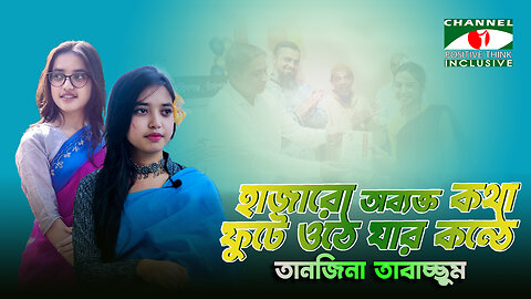 হাজারো অব্যক্ত কথা ফুটে ওঠে যার কন্ঠে | Tanjina Tabassum-তানজিনা তাবাচ্ছুম | বাচিকশিল্পী