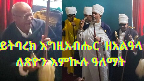 ይትባረክ እግዚአብሔር ዘአልዓላ ለጽዮን እምኲሉ ዓለማት።