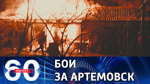 60 минут. Артемовск близок к тактическому полуокружению