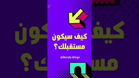 كيف سيكون مستقبلك؟ | اختبار شخصية