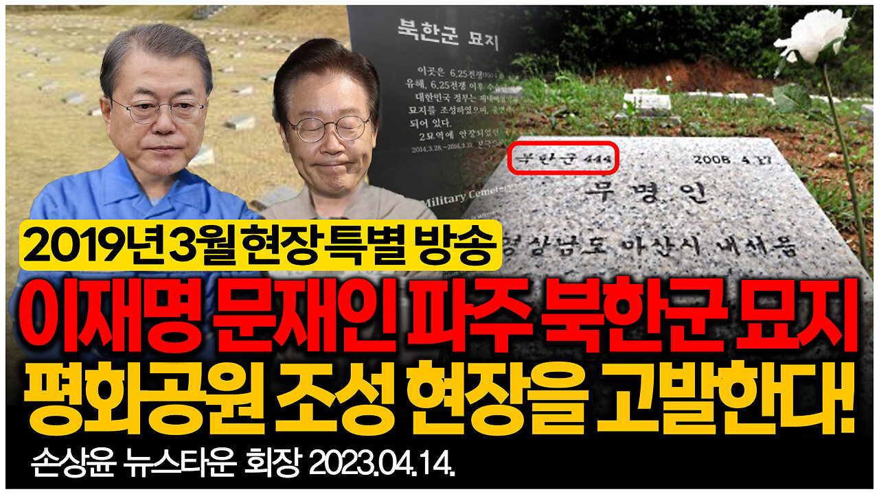 [충격] 이재명 문재인 경기 파주 북한군 묘지 평화공원 조성 현장을 고발한다! (2019년 3월 현장 특별 방송) - 손상윤 뉴스타운 회장 [자유미래TV]