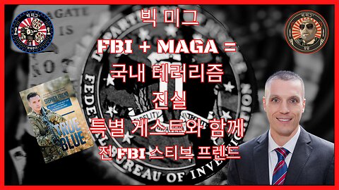 FBI, 마가, 특별 게스트가 포함된 국내 테러 FBI 내부고발자 스티브 프렌드 EP150