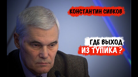 Где выход из тупика? | Константин Сивков