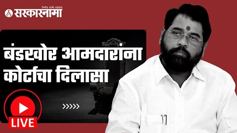 Live : Eknath Shinde | बंडखोर आमदारांना कोर्टाचा दिलासा | Sarkarnama