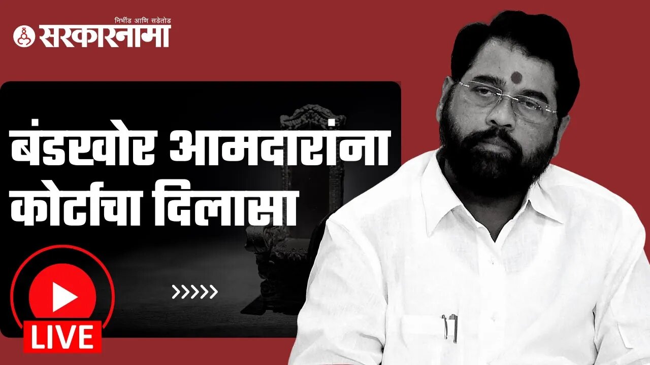 Live : Eknath Shinde | बंडखोर आमदारांना कोर्टाचा दिलासा | Sarkarnama