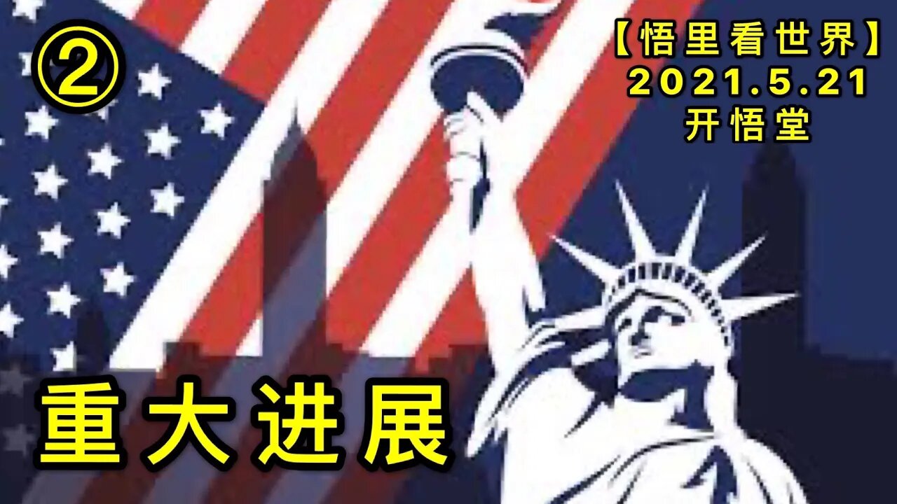 KWT1747(2)重大进展20210521-3【悟里看世界】