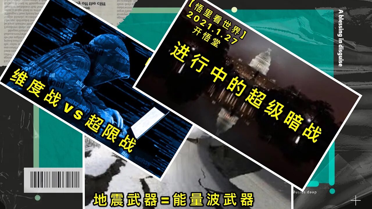 KWT945 [进行中的超级暗战] [维度战vs超限战] [地震武器=能量波武器] 20210127-1【悟里看世界】