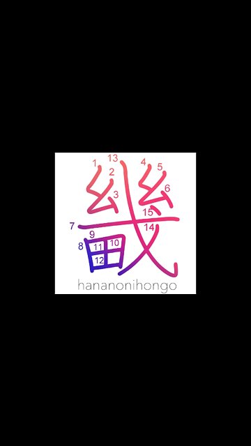 畿 - capital/suburbs of the capital - Learn how to write Japanese Kanji 畿 - hananonihongo.com