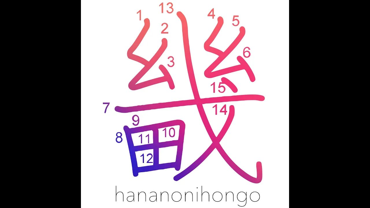 畿 - capital/suburbs of the capital - Learn how to write Japanese Kanji 畿 - hananonihongo.com