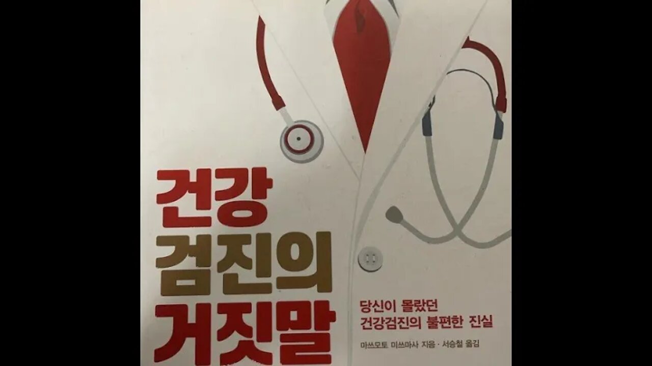 건강 검진의 거짓말, 일본의사, 마쓰모토 미쓰마사, 장수하려면? 건강검진을 받지 마라, 당 단백, 유로빌리노겐, 소변검사, 당뇨병, 전형, 양성종양, 악성종양, 조기발견, 조기치료