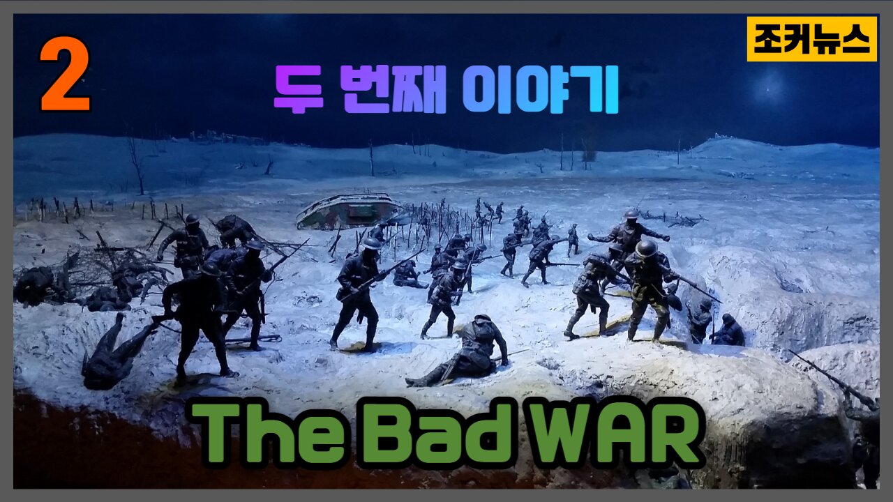 잘못된 전쟁 The Bad WAR