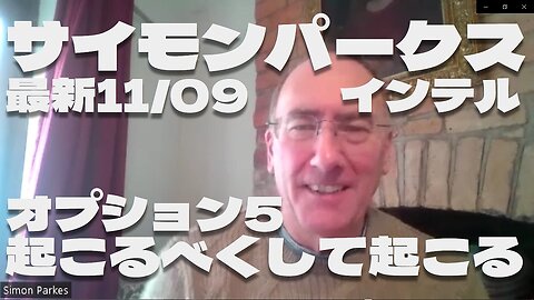 11月9日 オプション5：起こるべくして起こる サイモンパークス コネクティングコンシャスネス